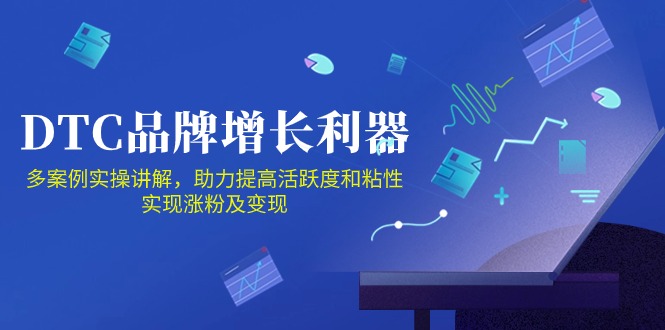 DTC品牌增长利器：Facebook Group私域营销，提高活跃度和粘性 实现涨粉及变现-初创源码