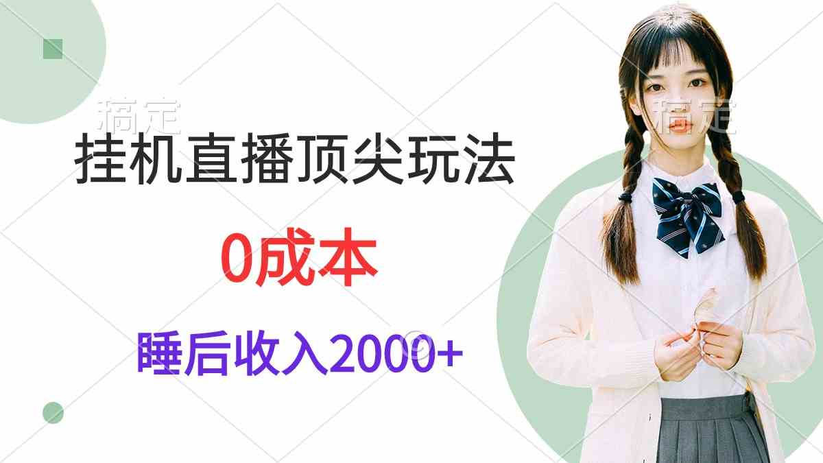 （9715期）挂机直播顶尖玩法，睡后日收入2000+、0成本，视频教学-初创源码