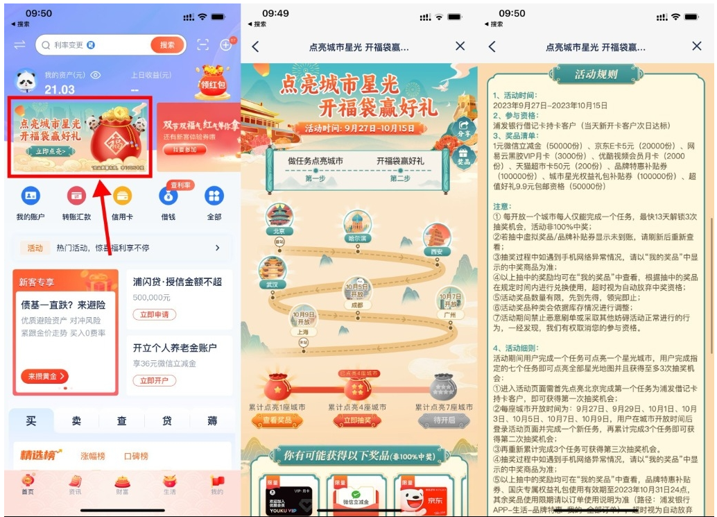  【浦发点亮城市开福袋抽京东E卡】-初创源码