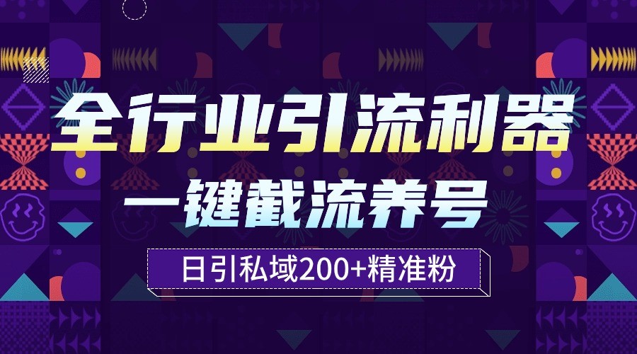 全行业引流利器！一键自动养号截流，解放双手日引私域200+-初创源码