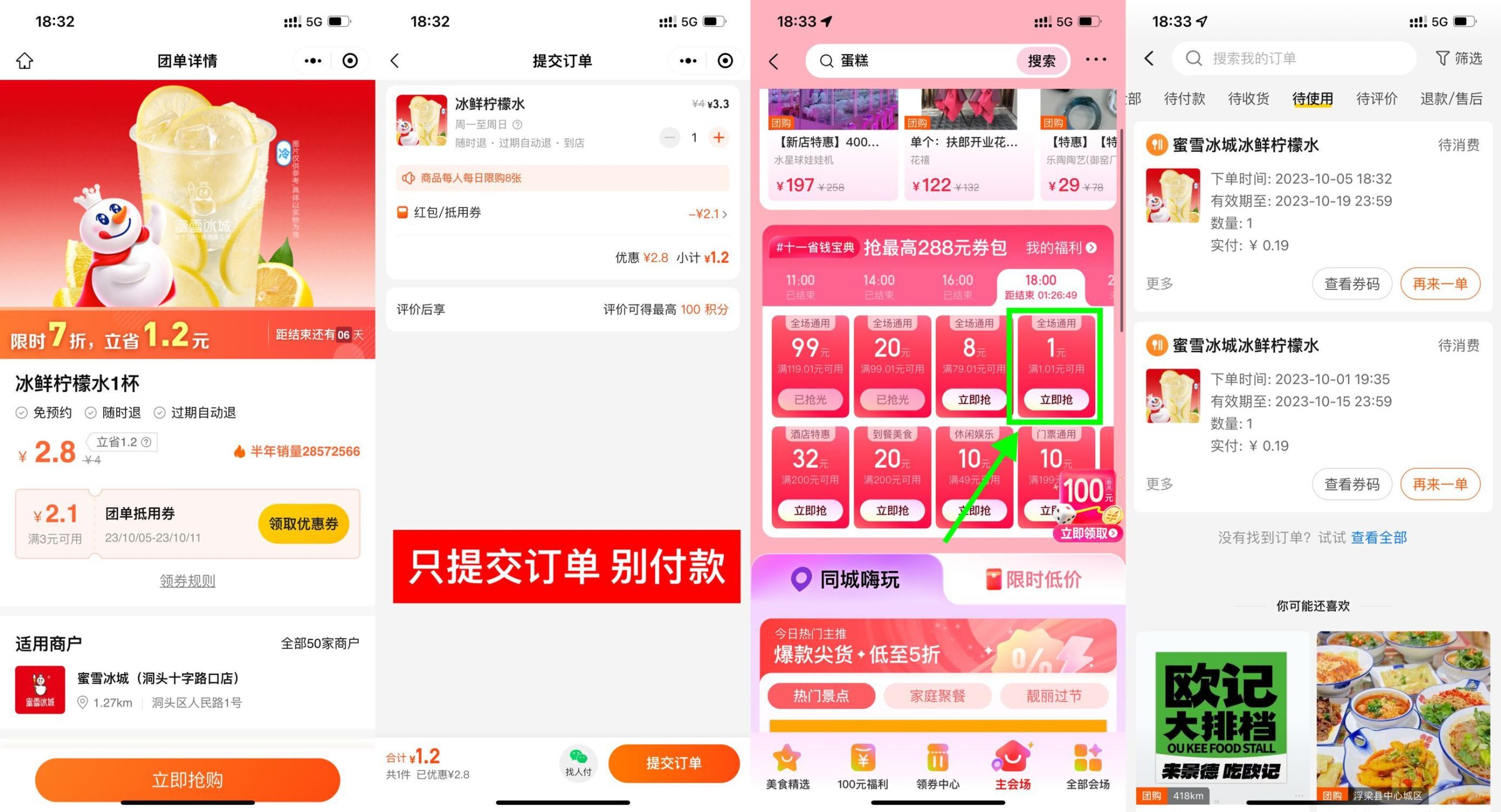 美团0.2元喝蜜雪冰城柠檬水-初创源码