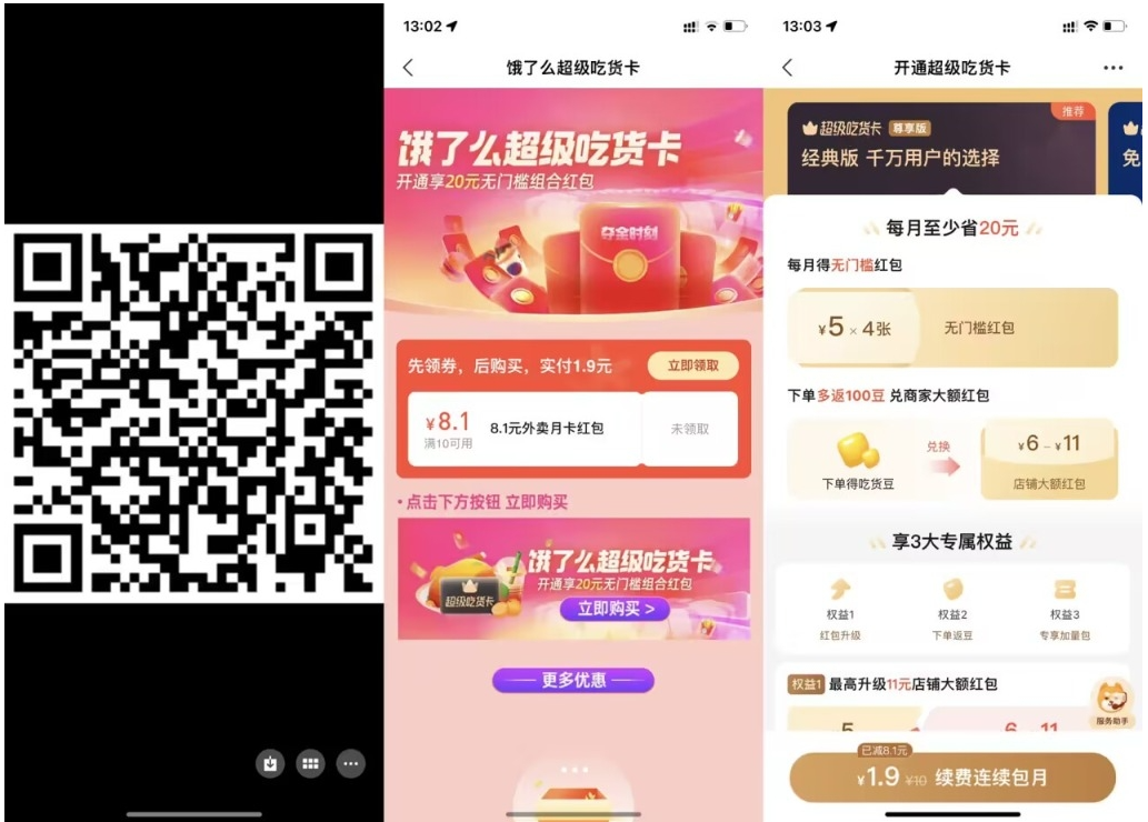 【饿了么1.9元开超级吃货月卡】-初创源码