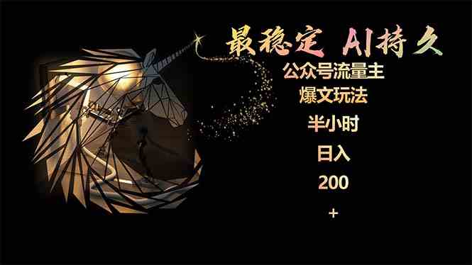 （9803期）最稳定版公众号流量主AI持久爆文玩法 小白轻松掌握 2个月实测半小时日入200-初创源码