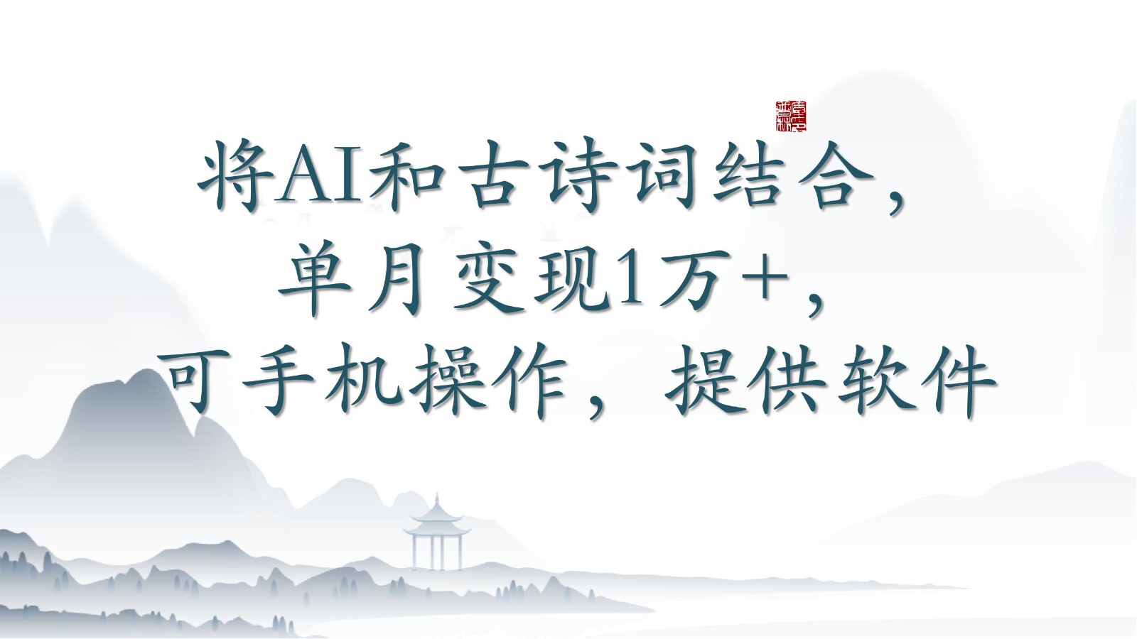 将AI和古诗词结合，单月变现1万+，可手机操作，附送软件-初创源码