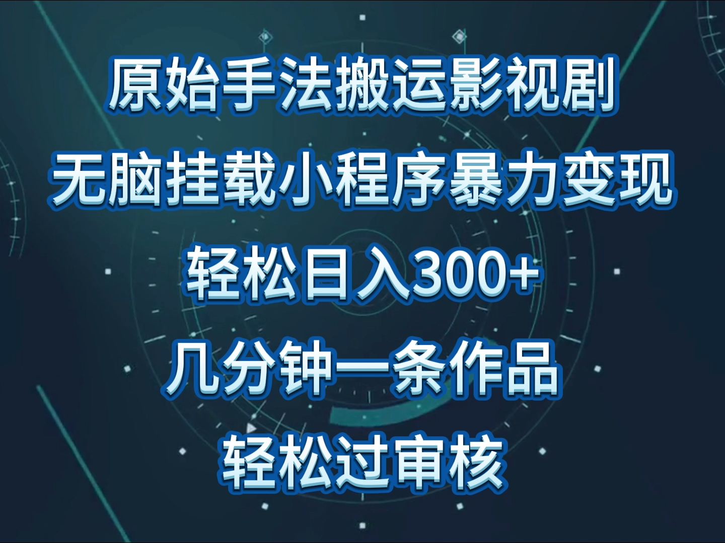 原始手法影视剧无脑搬运，单日收入300+，操作简单，几分钟生成一条视频，轻松过审核-初创源码