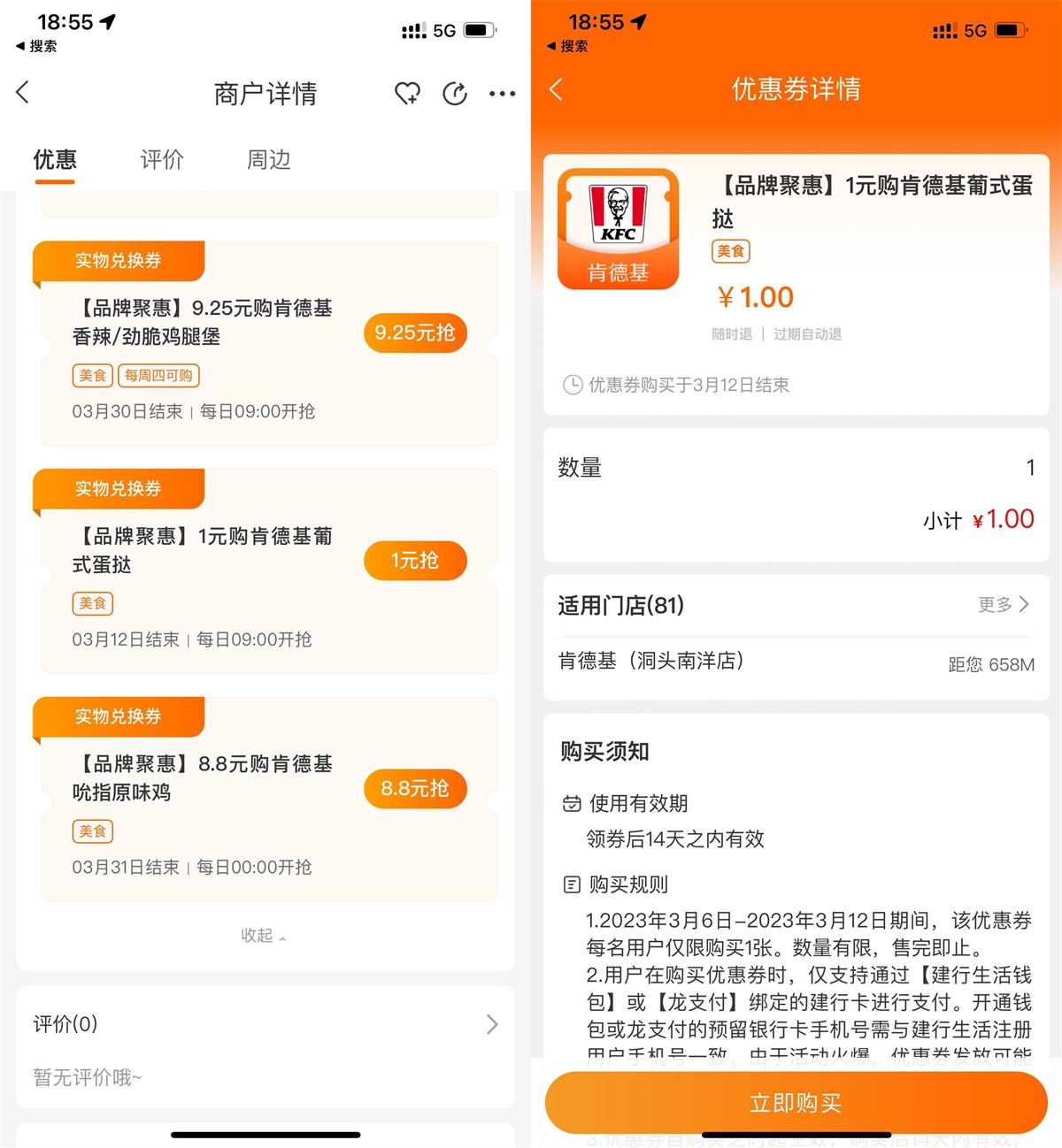 建行生活1元吃肯德基蛋挞-初创源码