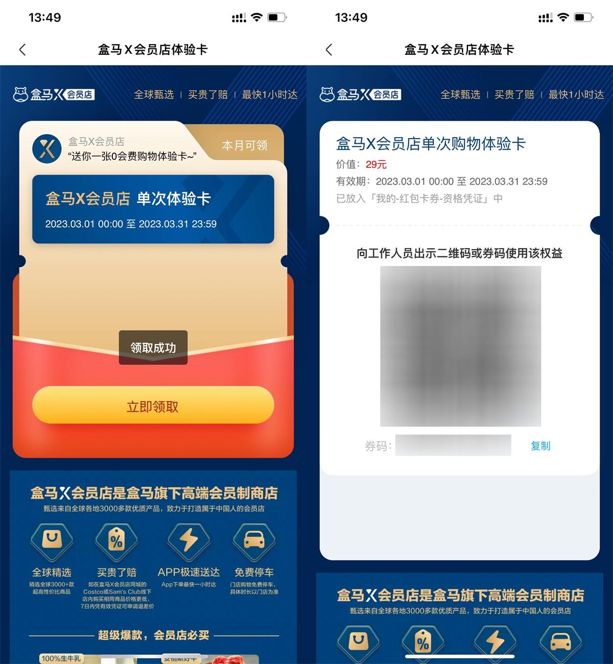 盒马鲜生免费领会员店单次卡-初创源码