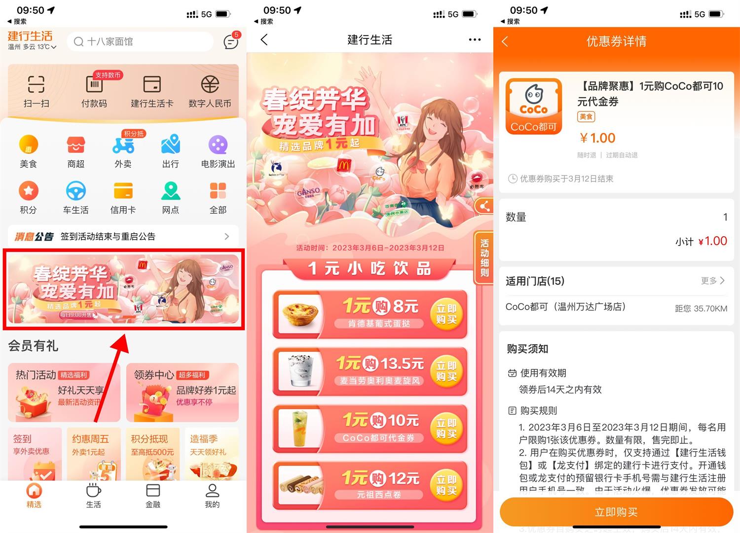 建行春绽芳华1元购小吃饮品-初创源码