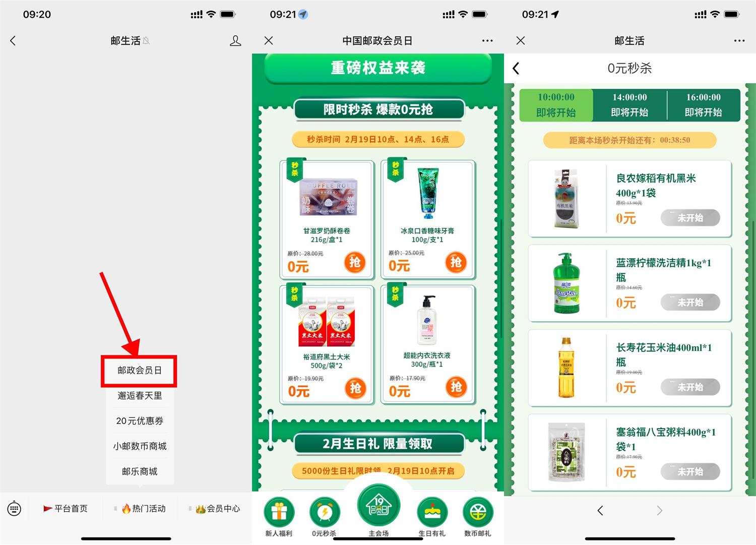 邮政会员日准点抢0元实物包邮-初创源码