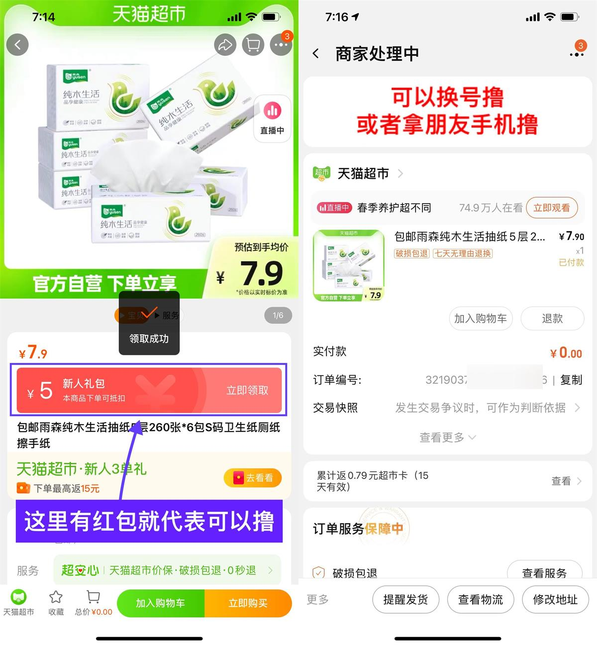 天猫超市幸运用户0元撸6包纸-初创源码