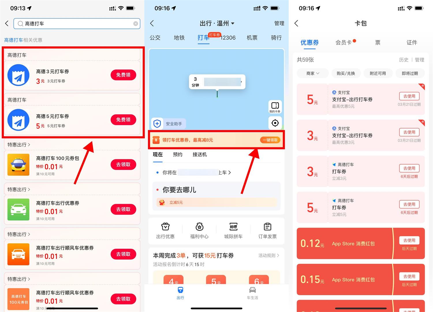 高德打车各领2张5+3元打车券-初创源码