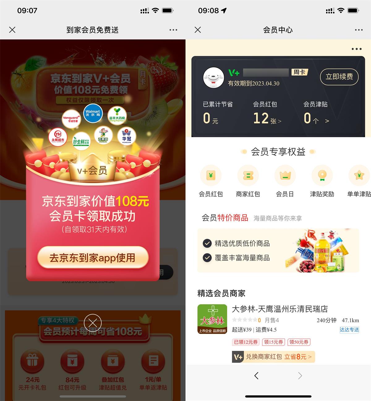 免费领取京东到家会员月卡-初创源码