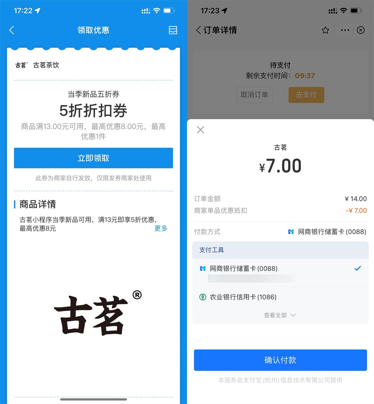 支付宝免费领古茗奶茶5折券-初创源码