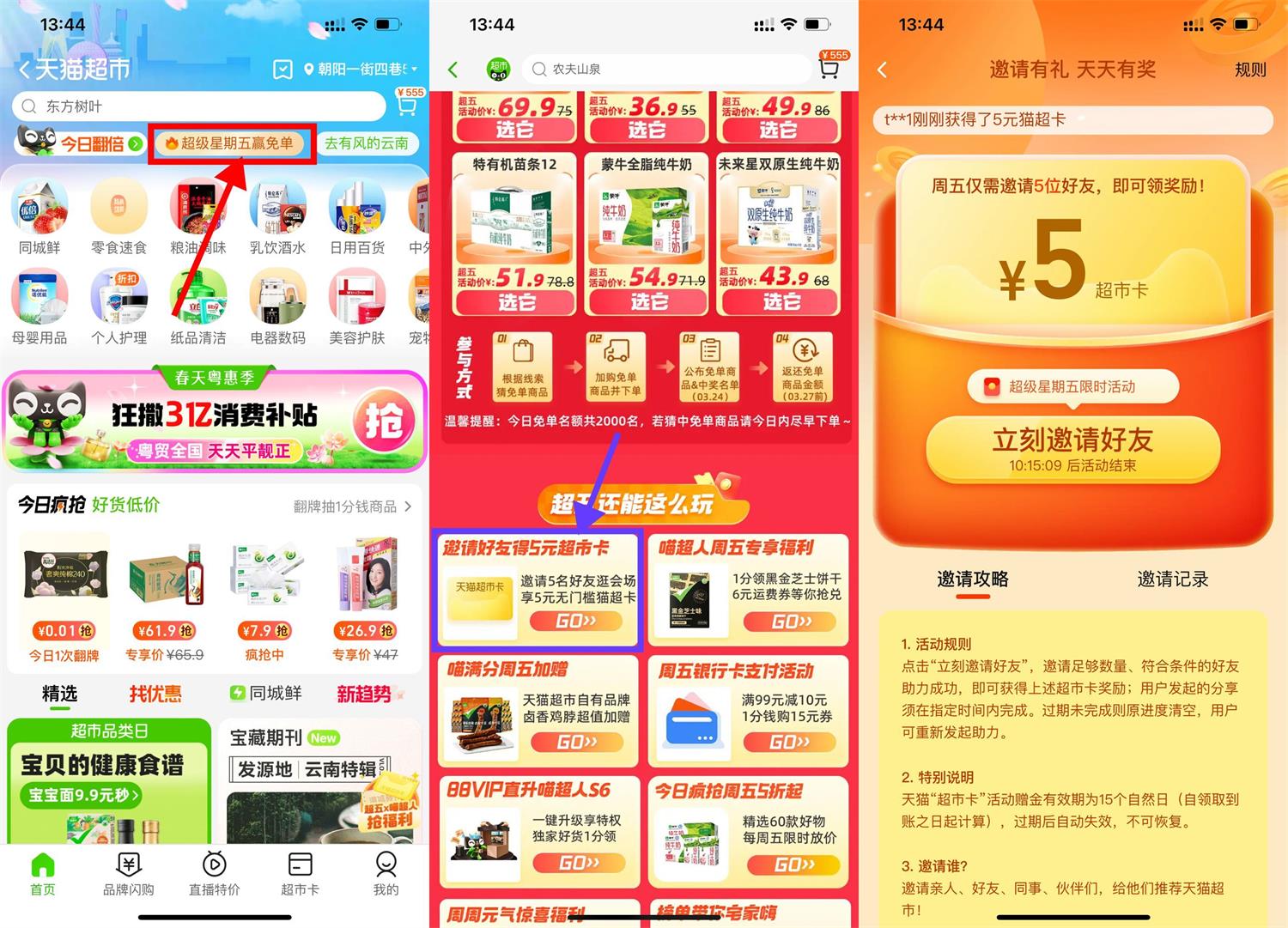 天猫超市邀好友领5元猫超卡-初创源码