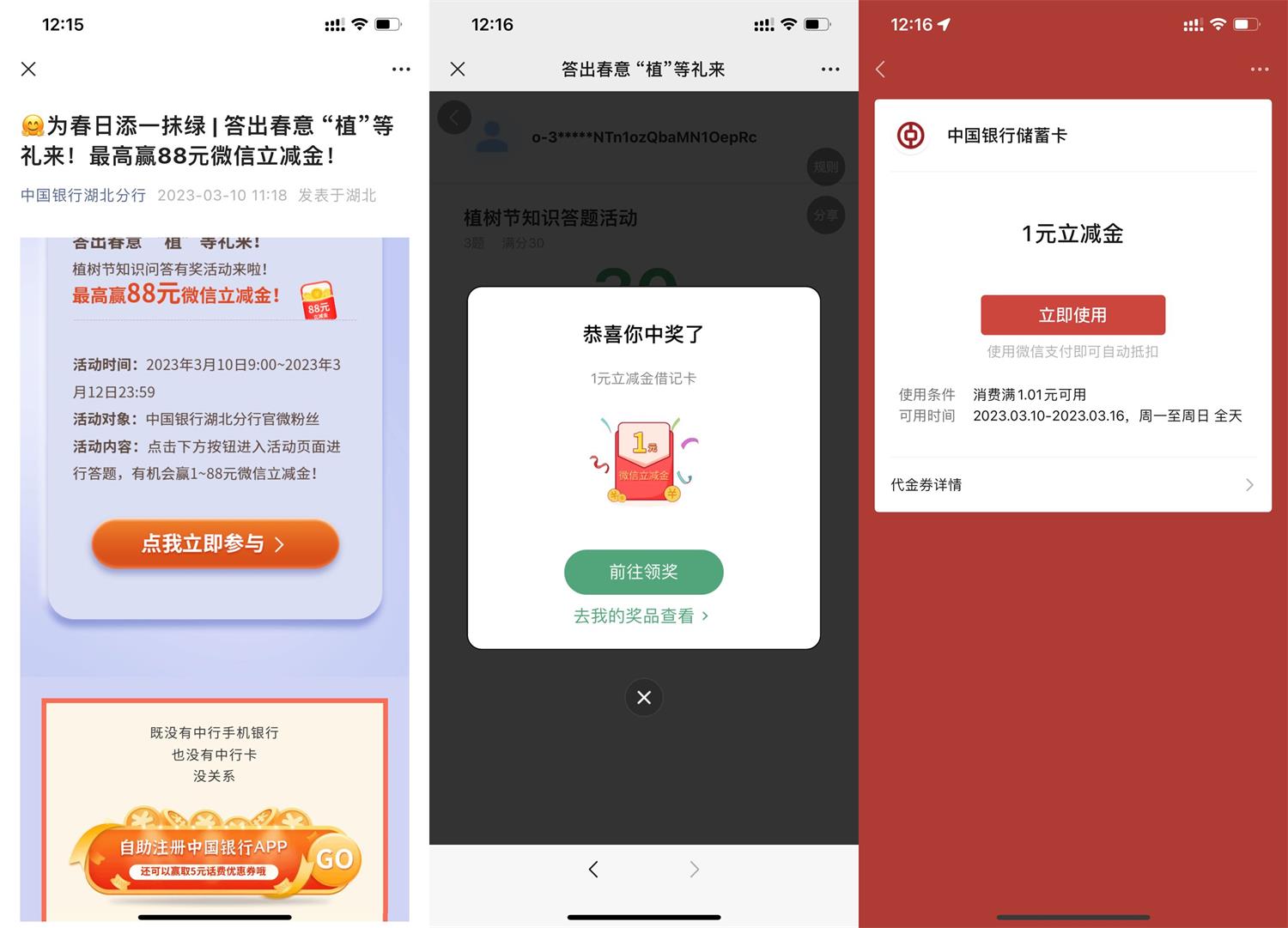 中行答题抽1~88元微信立减金-初创源码