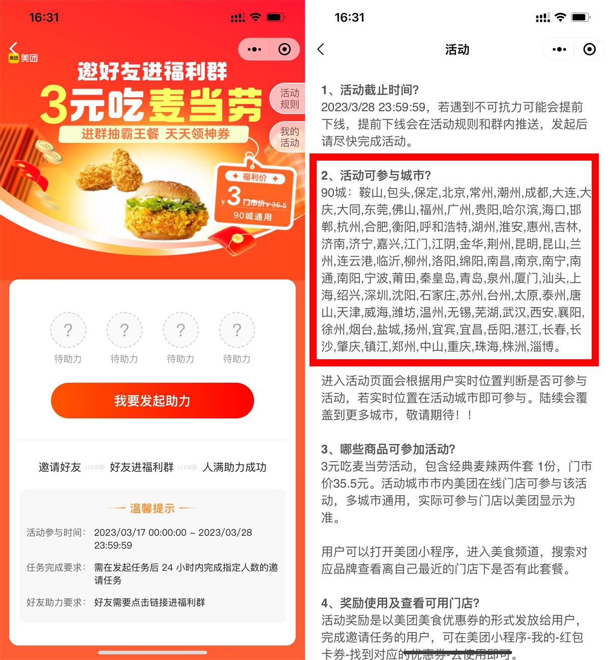 美团4人助力1元吃麦当劳套餐-初创源码