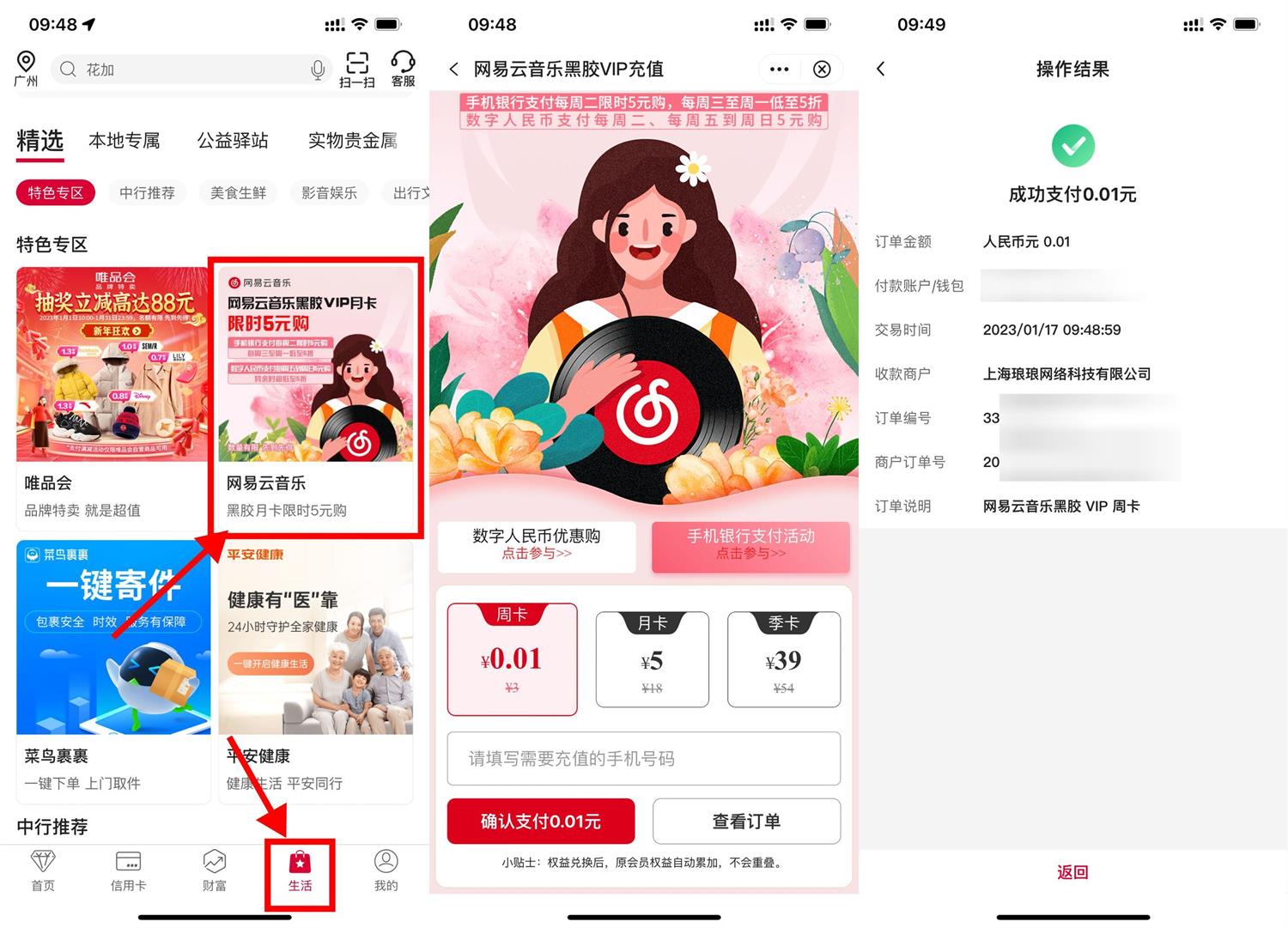 中行0.01元开网易云音乐周卡-初创源码